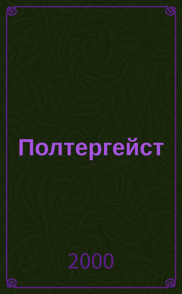 Полтергейст : Доказательства и факты : Для мл. и сред. шк. возраста