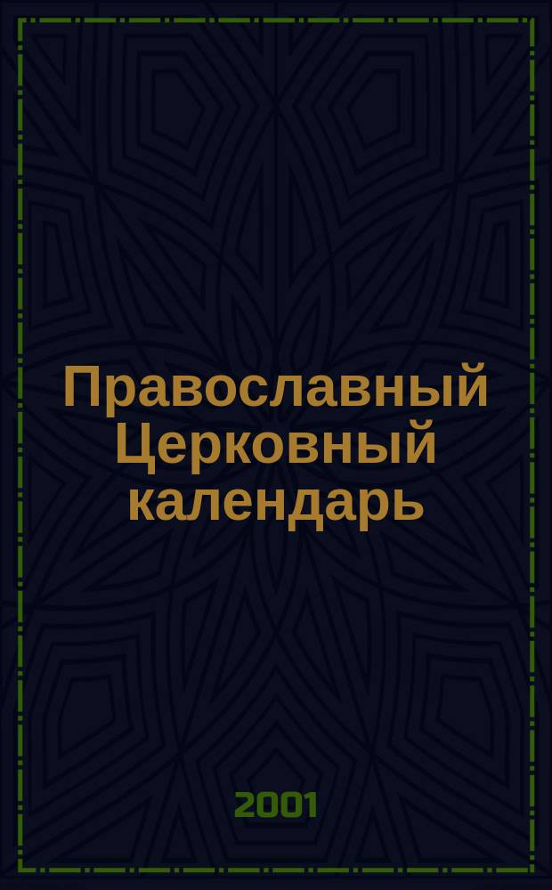 Православный Церковный календарь