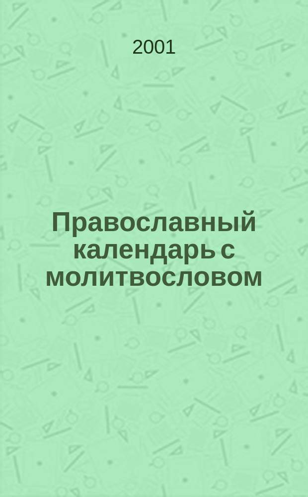 Православный календарь с молитвословом