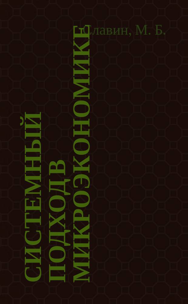 Системный подход в микроэкономике : Учеб. пособие для студентов экон. фак. ун-тов