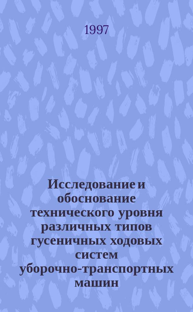 Исследование и обоснование технического уровня различных типов гусеничных ходовых систем уборочно-транспортных машин : Автореф. дис. на соиск. учен. степ. к.т.н. : Спец. 05.20.01