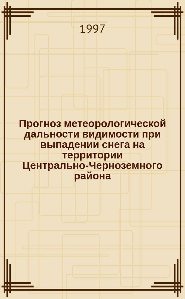 Прогноз метеорологической дальности видимости при выпадении снега на территории Центрально-Черноземного района : Автореф. дис. на соиск. учен. степ. к.г.н. : Спец. 11.00.09