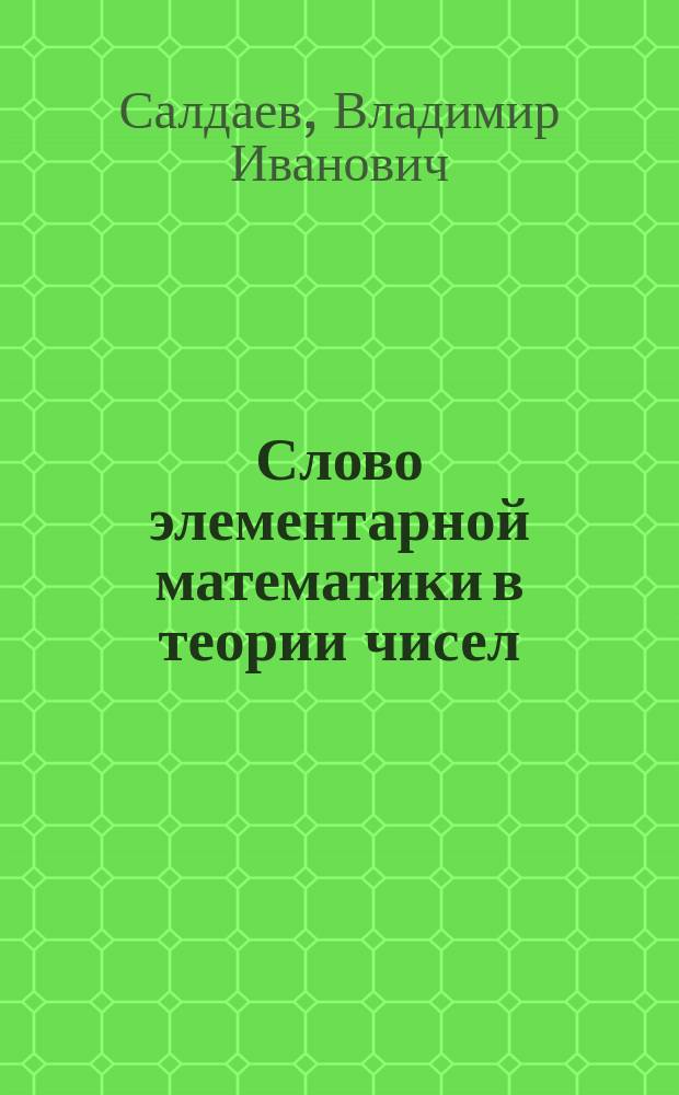 Слово элементарной математики в теории чисел