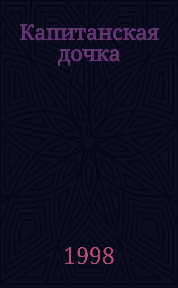 Капитанская дочка