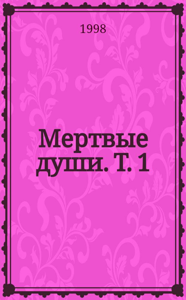 Мертвые души. Т. 1