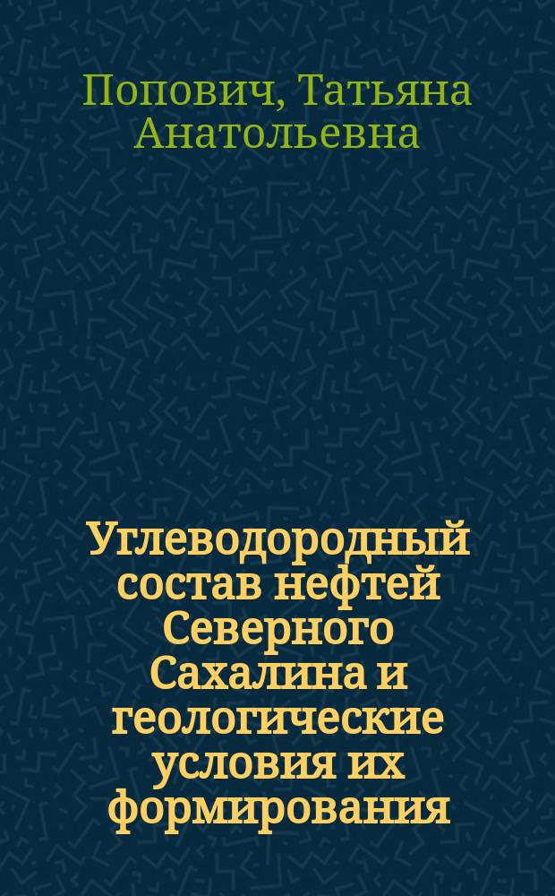 Углеводородный состав нефтей Северного Сахалина и геологические условия их формирования : Автореф. дис. на соиск. учен. степ. к.г.-м.н. : Спец. 04.00.17