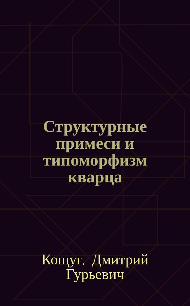 Структурные примеси и типоморфизм кварца: (По данным ЭПР спектроскопии) : Автореф. дис. на соиск. учен. степ. д.г.-м.н. : Спец. 04.00.20