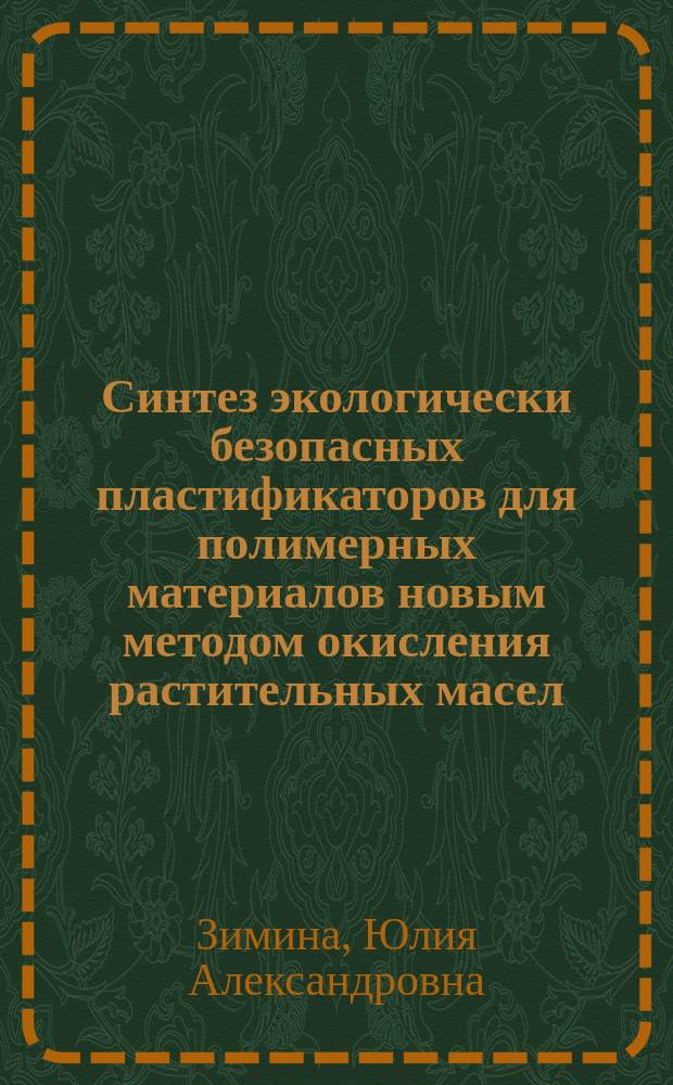 Синтез экологически безопасных пластификаторов для полимерных материалов новым методом окисления растительных масел : Автореф. дис. на соиск. учен. степ. к.х.н. : Спец. 05.17.04