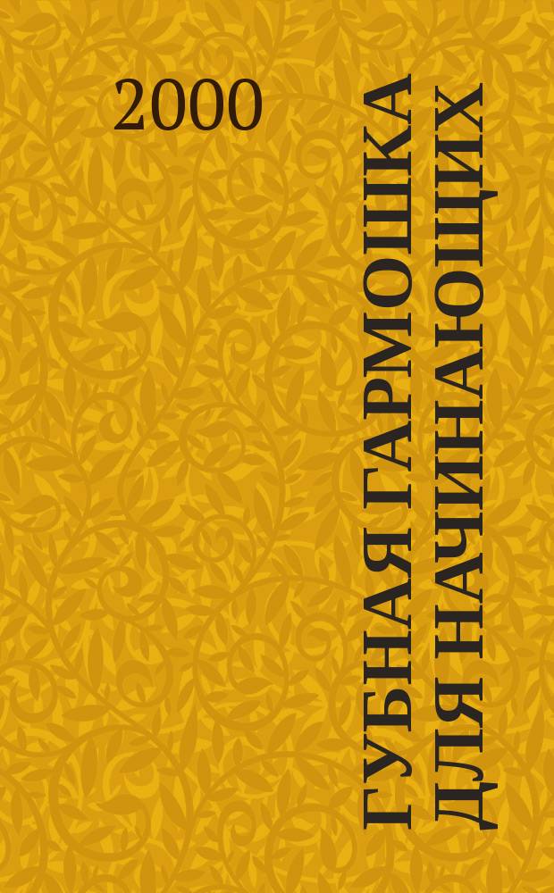 Губная гармошка для начинающих : Самоучитель