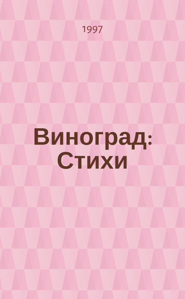 Виноград : Стихи