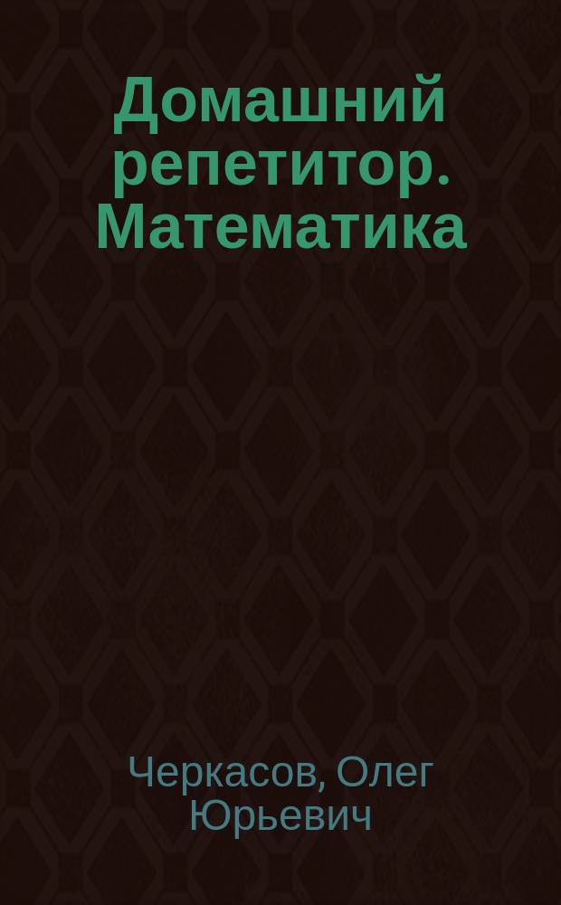 Домашний репетитор. Математика