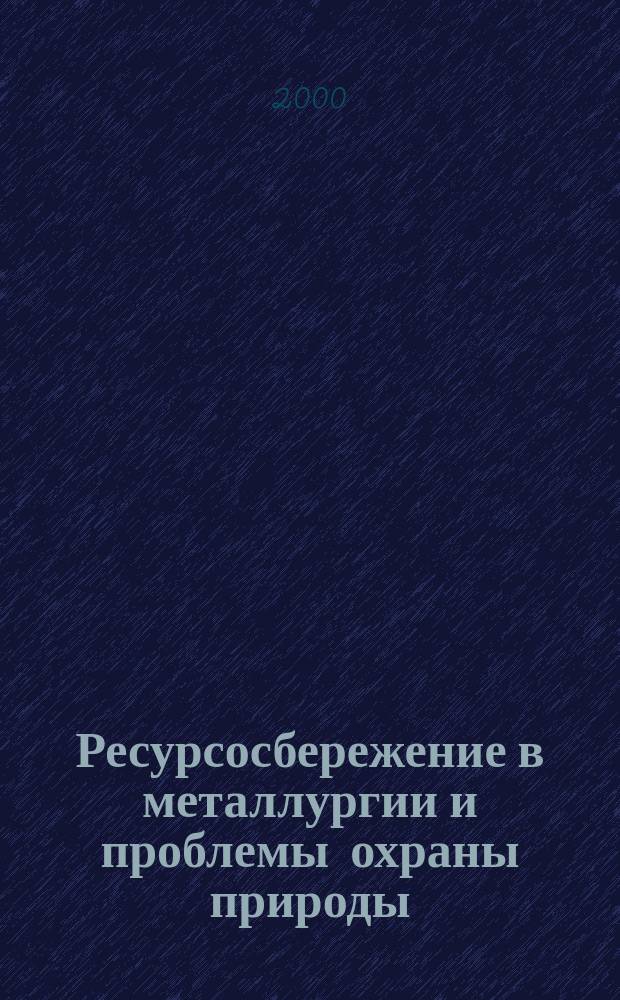 Ресурсосбережение в металлургии и проблемы охраны природы : Конспект лекций
