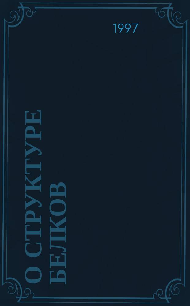 О структуре белков : Учеб. пособие : Для студентов спец. 28.10.00 "Технология кожи и меха"