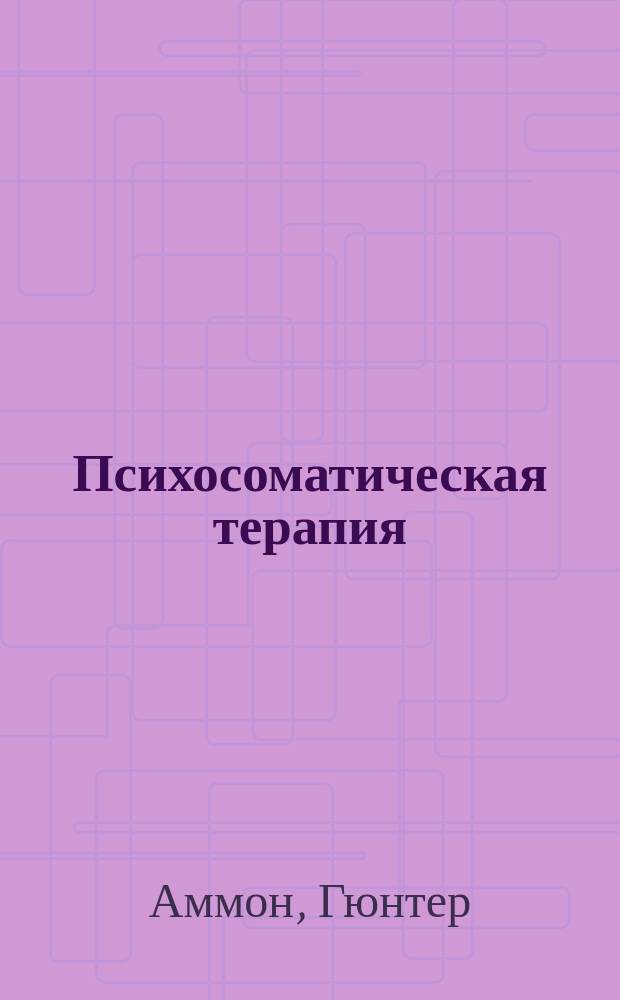 Психосоматическая терапия : Пер.