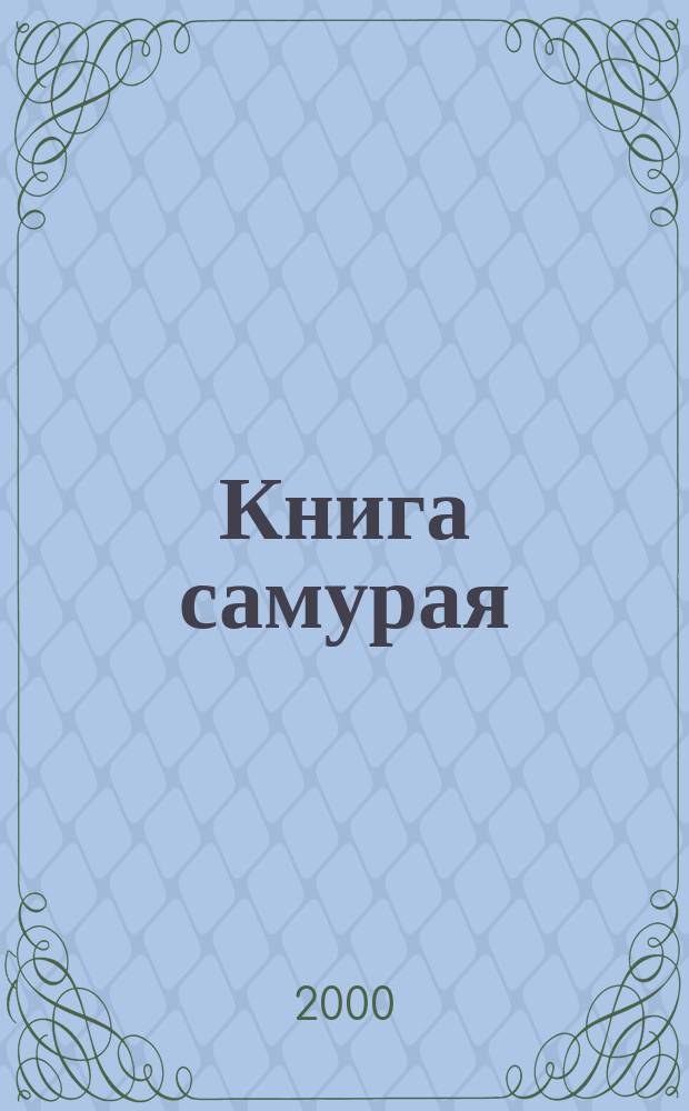 Книга самурая