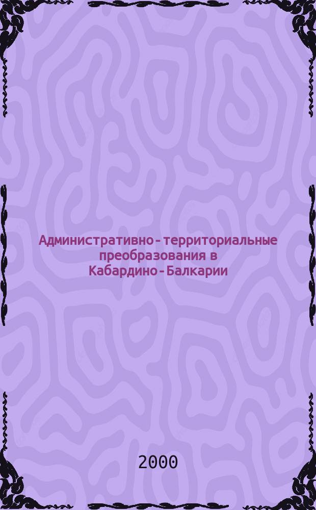 Административно-территориальные преобразования в Кабардино-Балкарии : История и современность : Сб. док.