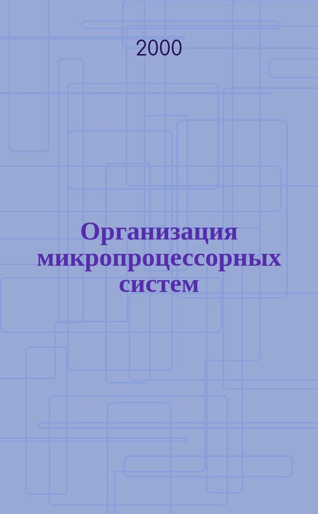 Организация микропроцессорных систем : Учеб. пособие для студентов вузов по направлению "Прикл. математика и физика"