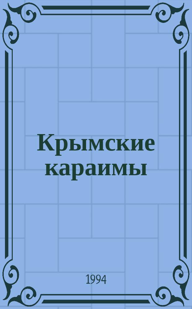 Крымские караимы