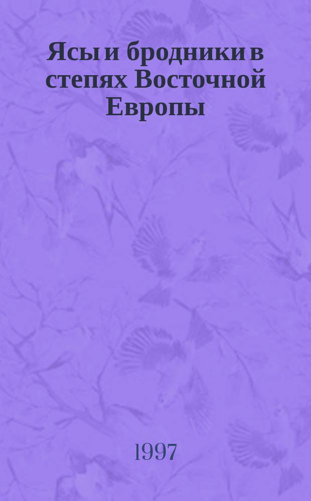 Ясы и бродники в степях Восточной Европы (VI-начало XIII вв.)