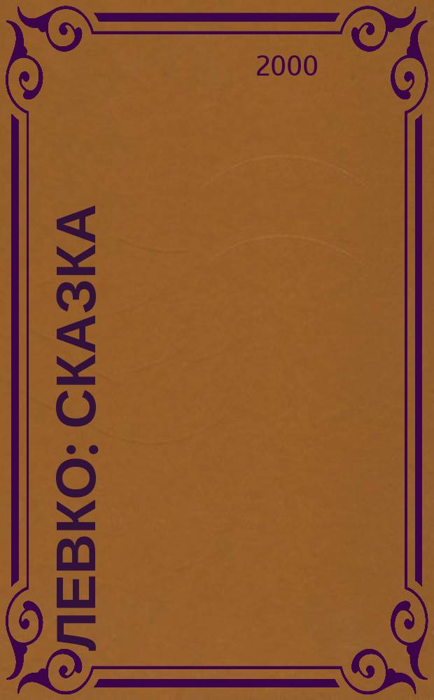 Левко : Сказка : Пер