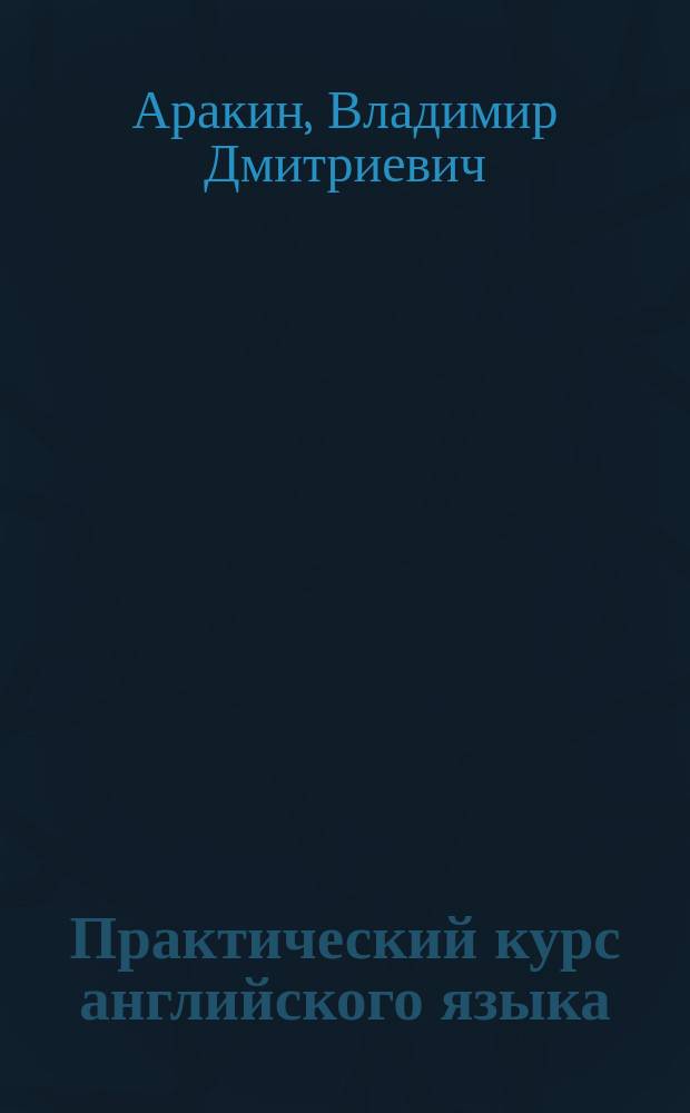 Практический курс английского языка : 3 курс : Учеб. для студентов пед. вузов по спец. "Иностр. яз."