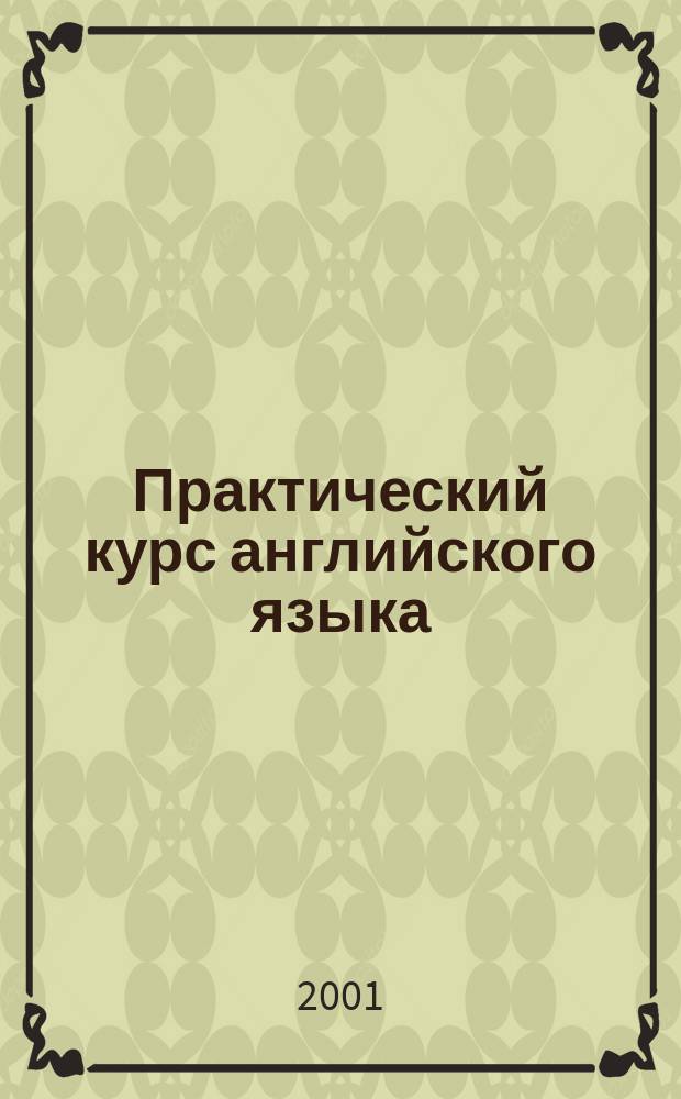 Практический курс английского языка : 2 курс : Учеб. для студентов пед. вузов по спец. "Иностр. яз."