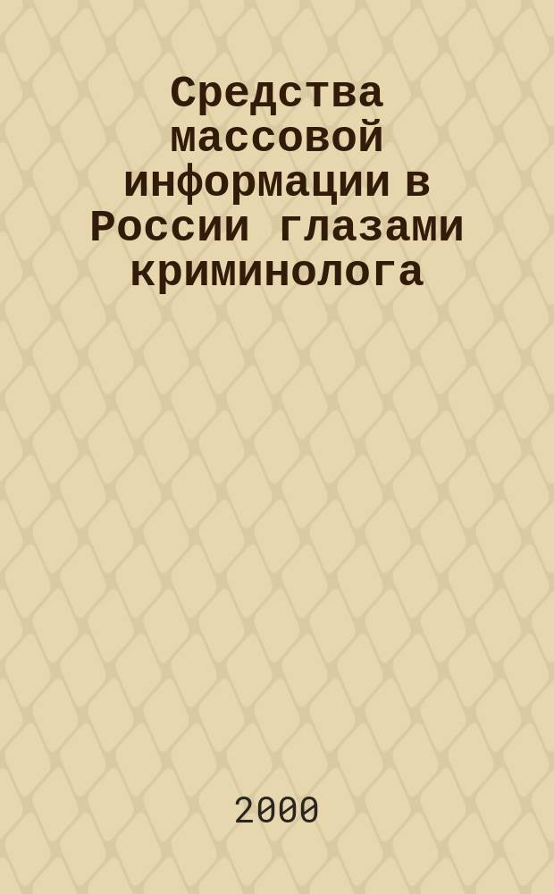 Средства массовой информации в России глазами криминолога