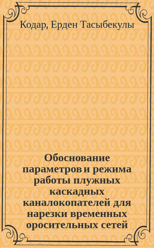 Обоснование параметров и режима работы плужных каскадных каналокопателей для нарезки временных оросительных сетей : Автореф. дис. на соиск. учен. степ. к.т.н. : Спец. 05.20.04