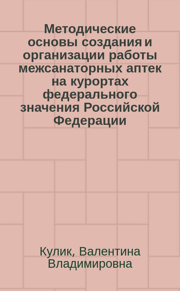 Методические основы создания и организации работы межсанаторных аптек на курортах федерального значения Российской Федерации : Автореф. дис. на соиск. учен. степ. к.фарм.н. : Спец. 15.00.01