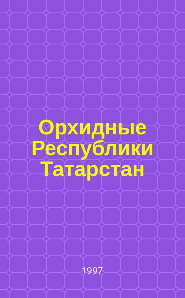 Орхидные Республики Татарстан: биология, экология, вопросы охраны : Автореф. дис. на соиск. учен. степ. к.б.н. : Спец. 03.00.05