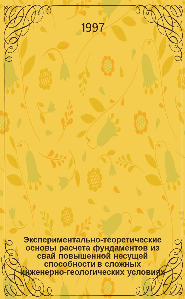 Экспериментально-теоретические основы расчета фундаментов из свай повышенной несущей способности в сложных инженерно-геологических условиях : Автореф. дис. на соиск. учен. степ. д.т.н. : Спец. 05.23.02