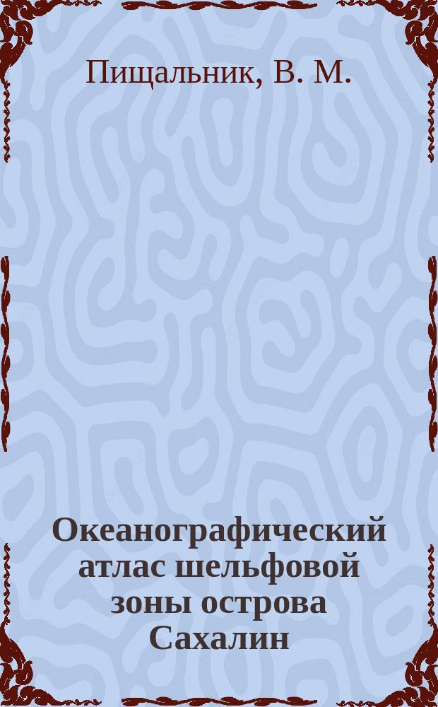Океанографический атлас шельфовой зоны острова Сахалин = Oceanographical atlas of the Sakhalin shelf