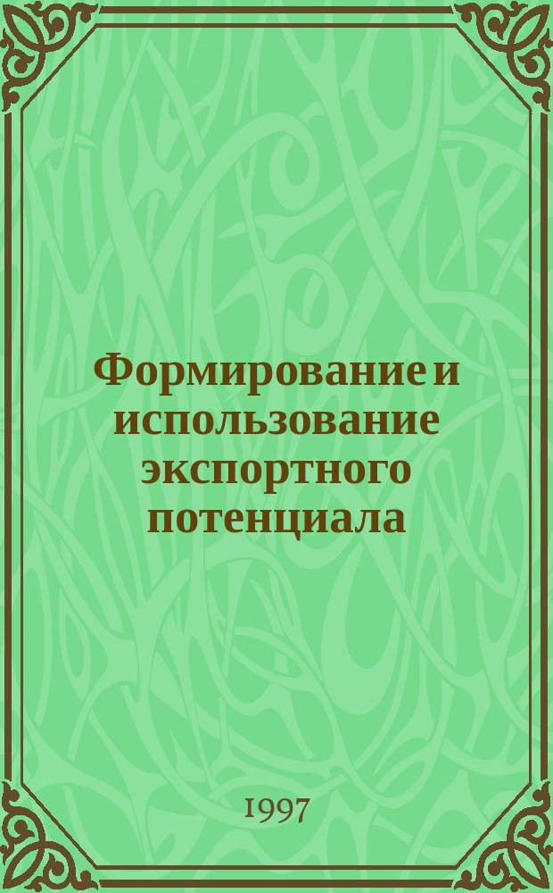 Формирование и использование экспортного потенциала: (На прим. пром. предприятий) : Автореф. дис. на соиск. учен. степ. к.э.н. : Спец. 08.00.05