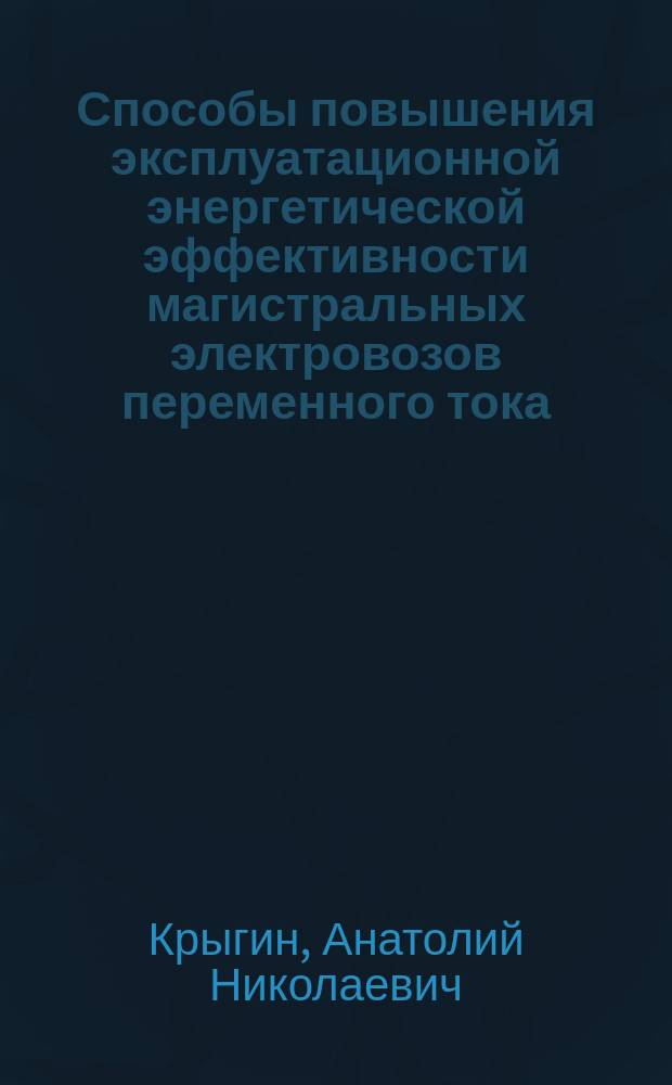 Способы повышения эксплуатационной энергетической эффективности магистральных электровозов переменного тока : Автореф. дис. на соиск. учен. степ. к.т.н. : Спец. 05.22.07