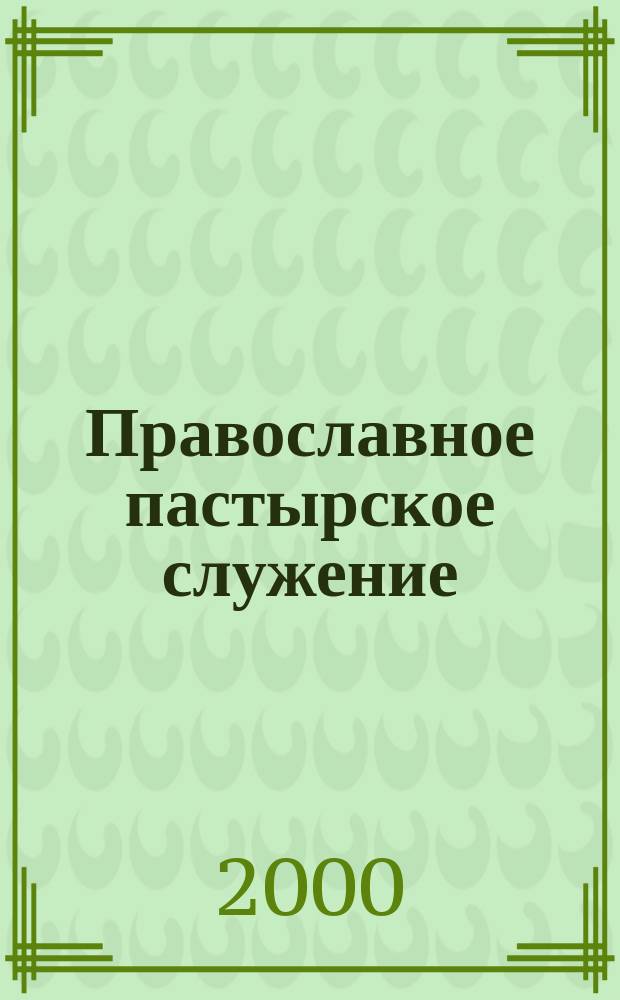 Православное пастырское служение