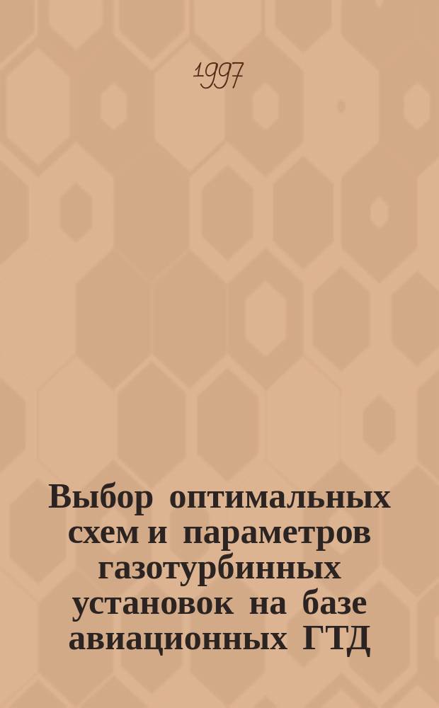 Выбор оптимальных схем и параметров газотурбинных установок на базе авиационных ГТД