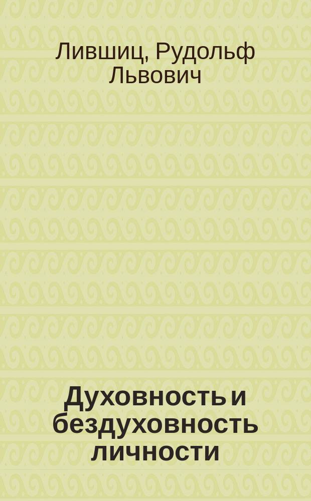 Духовность и бездуховность личности : (Социал.-филос. анализ) : Автореф. дис. на соиск. учен. степ. д.филос.н. : Спец. 09.00.11