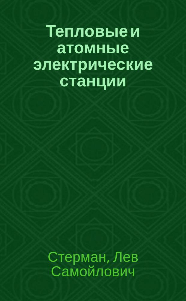 Тепловые и атомные электрические станции : Учеб. для студентов вузов, обучающихся по направлению "Теплоэнергетика" и теплоэнергет. специальностям энергет. вузов. и фак