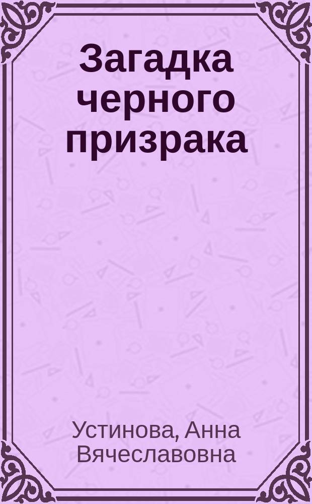 Загадка черного призрака : Повесть