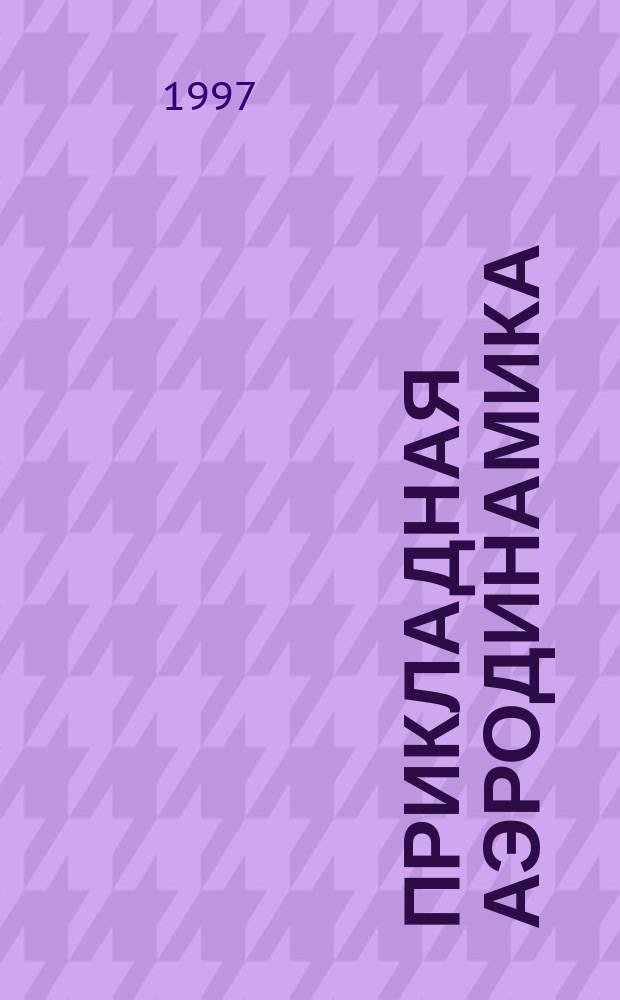 Прикладная аэродинамика : Сб. науч. тр