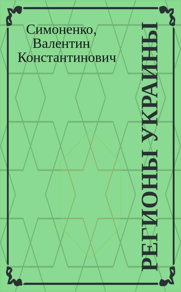 Регионы Украины : Пробл. развития