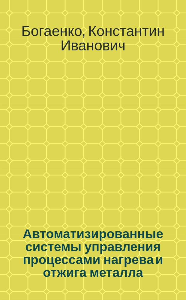 Автоматизированные системы управления процессами нагрева и отжига металла