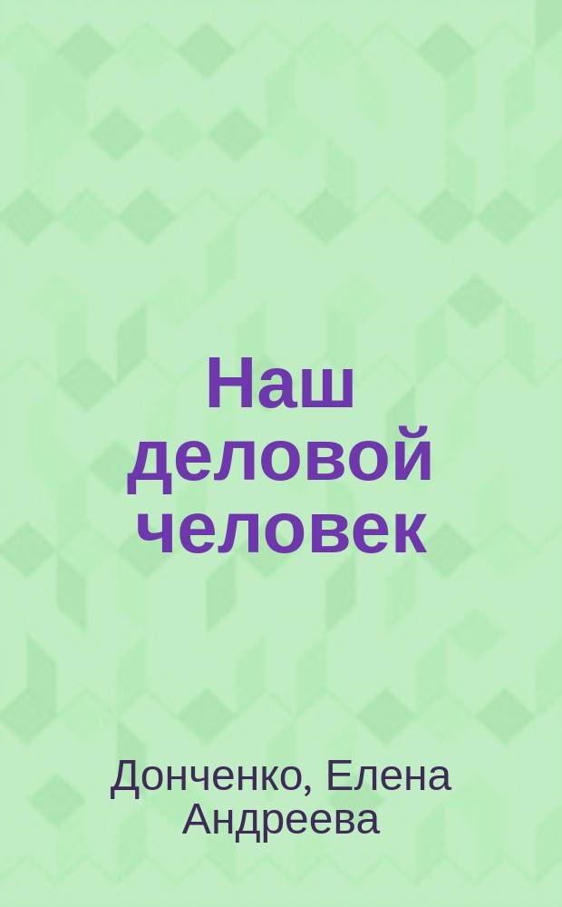 Наш деловой человек