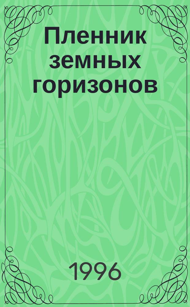 Пленник земных горизонов : Вторая кн. стихов