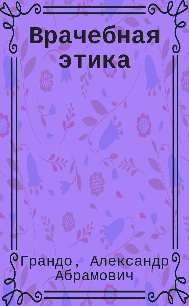 Врачебная этика = Medical ethics