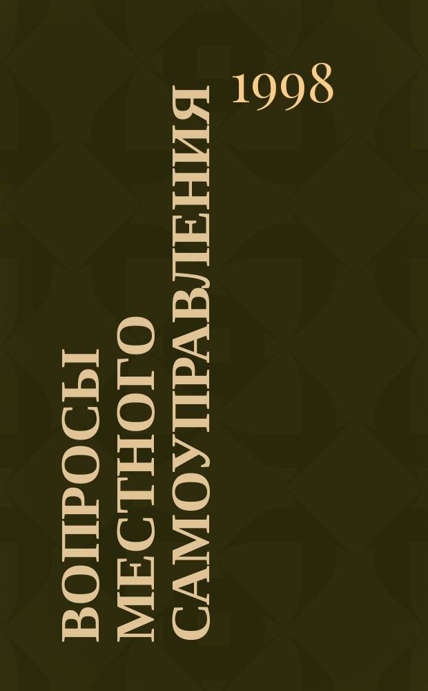 Вопросы местного самоуправления : Сб. док