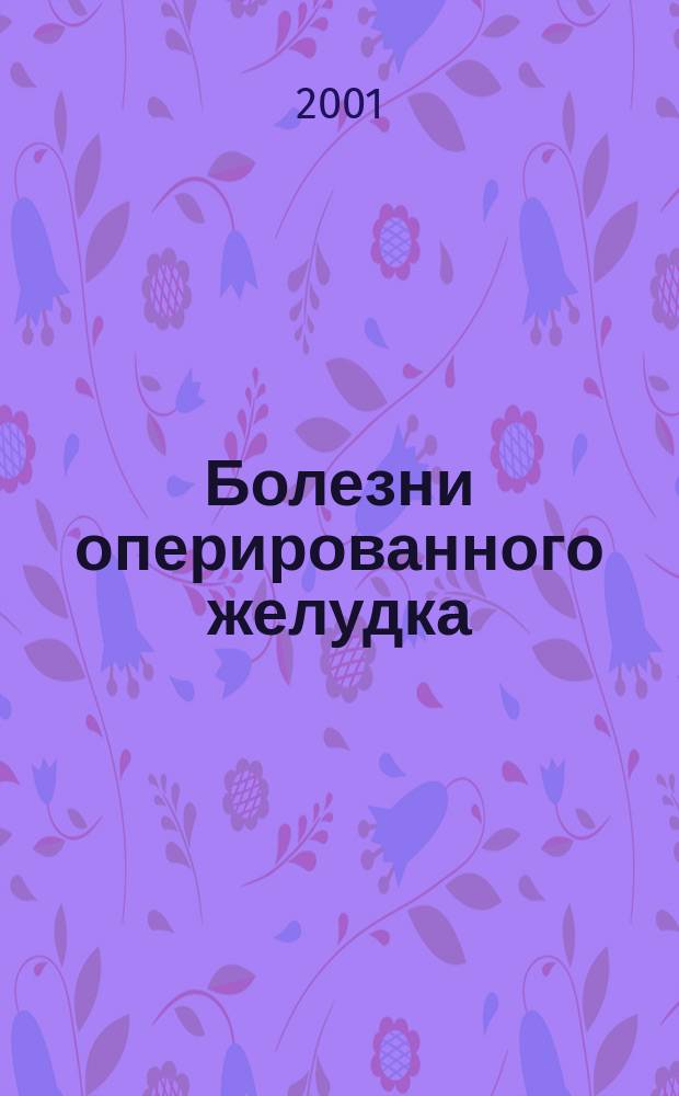 Болезни оперированного желудка : Лекция