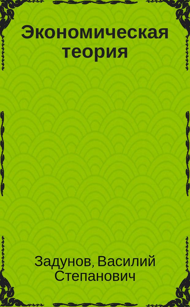 Экономическая теория : Учеб. пособие