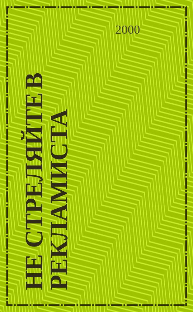 Не стреляйте в рекламиста