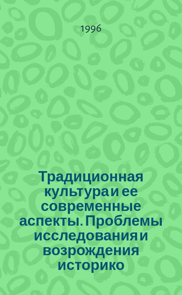 Традиционная культура и ее современные аспекты. Проблемы исследования и возрождения историко - культурной среды : Тез. докл. VII междунар. науч. конф.,Н.Новгород, сент. 1996 г